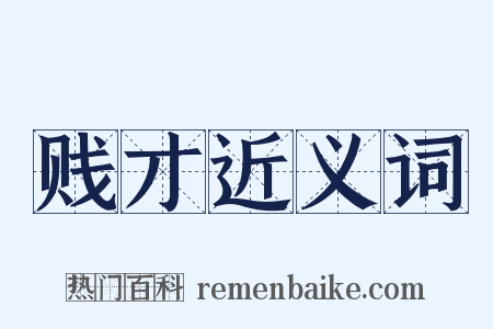 贱才近义词是什么意思的图片